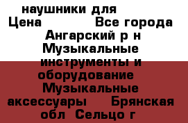 наушники для iPhone › Цена ­ 1 800 - Все города, Ангарский р-н Музыкальные инструменты и оборудование » Музыкальные аксессуары   . Брянская обл.,Сельцо г.